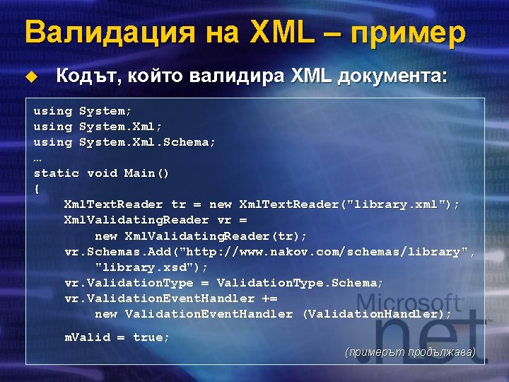 Валидация на XML – пример u Кодът, който валидира XML документа: using System; using