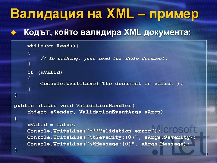 Валидация на XML – пример u Кодът, който валидира XML документа: while(vr. Read()) {