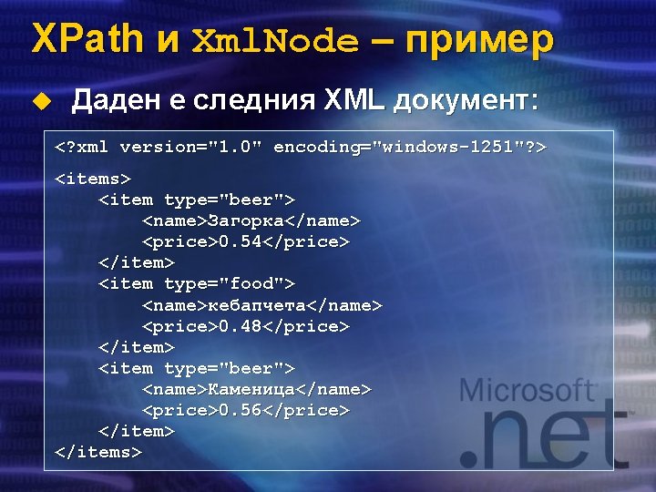 XPath и Xml. Node – пример u Даден е следния XML документ: <? xml