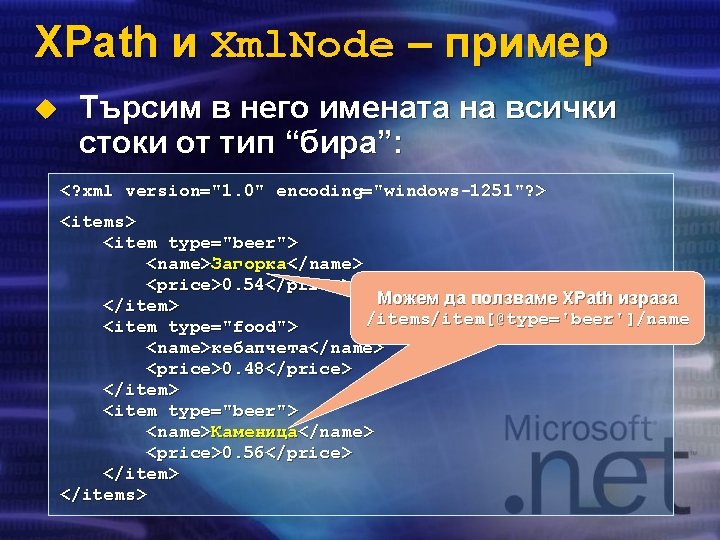 XPath и Xml. Node – пример u Търсим в него имената на всички стоки