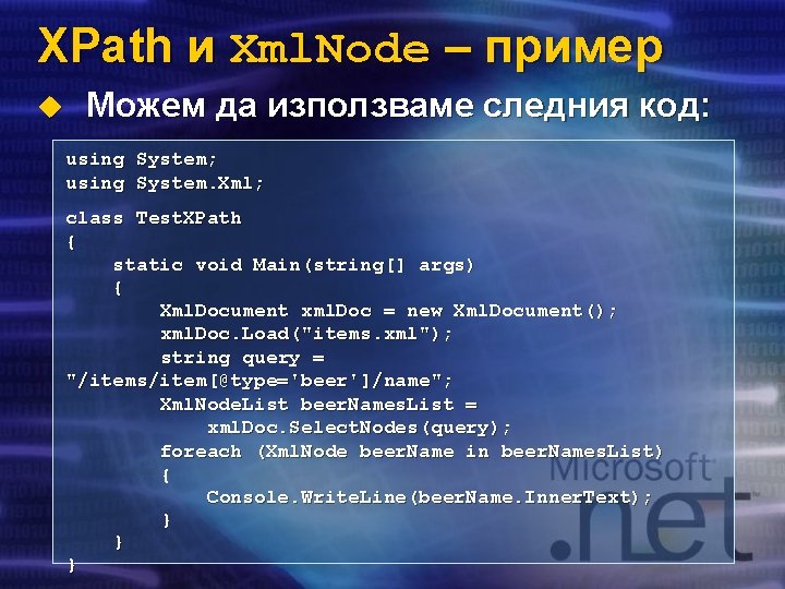 XPath и Xml. Node – пример u Можем да използваме следния код: using System;