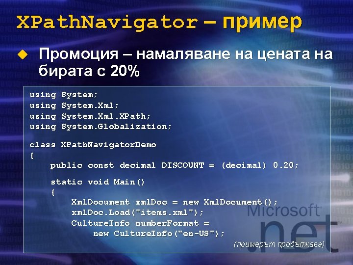 XPath. Navigator – пример u Промоция – намаляване на цената на бирата с 20%