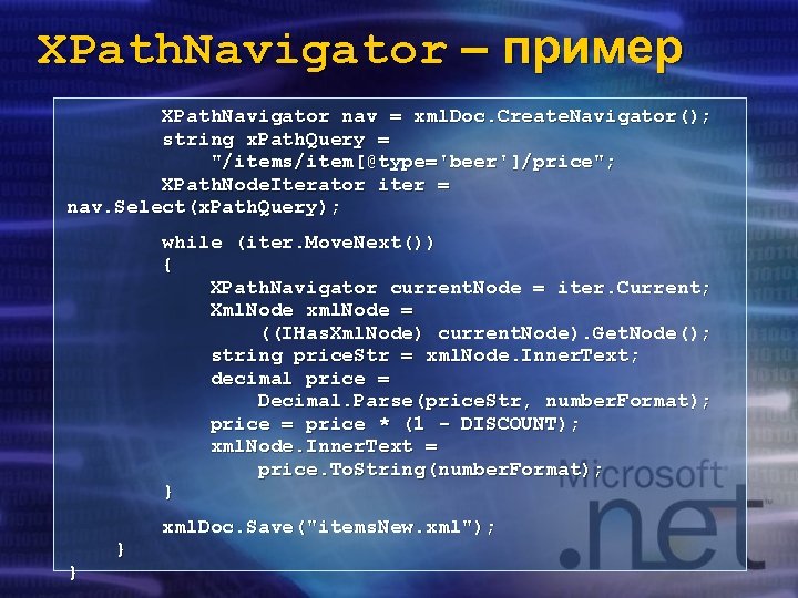 XPath. Navigator – пример XPath. Navigator nav = xml. Doc. Create. Navigator(); string x.