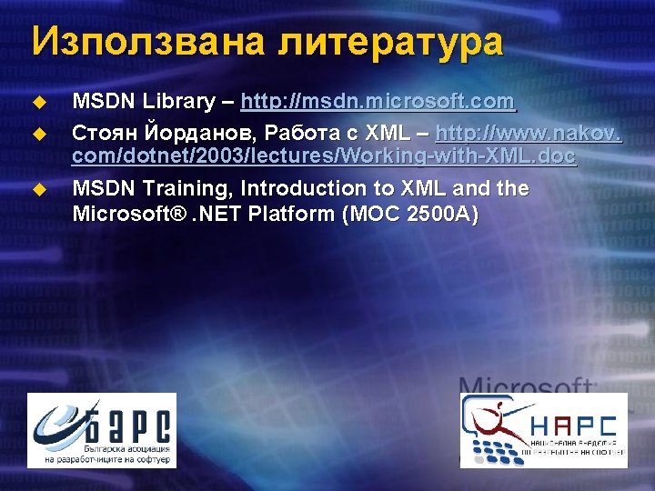 Използвана литература u u u MSDN Library – http: //msdn. microsoft. com Стоян Йорданов,