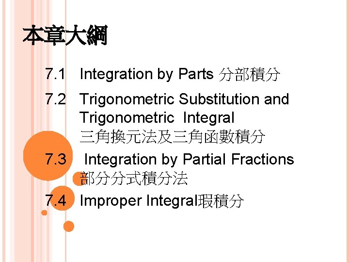 本章大綱 7. 1 Integration by Parts 分部積分 7. 2 Trigonometric Substitution and Trigonometric Integral