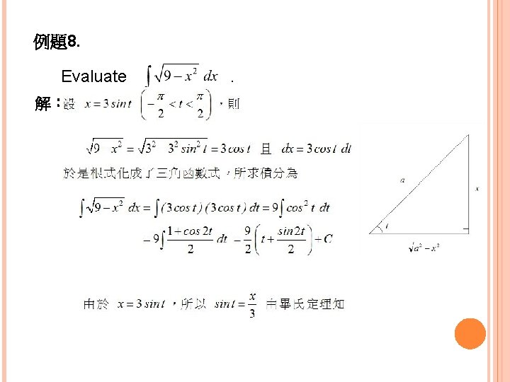 例題8. Evaluate 解： . 