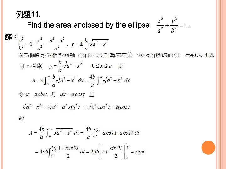 例題11. Find the area enclosed by the ellipse 解： 