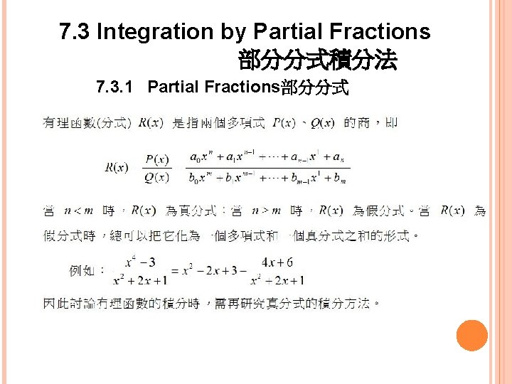 7. 3 Integration by Partial Fractions 部分分式積分法 7. 3. 1 Partial Fractions部分分式 