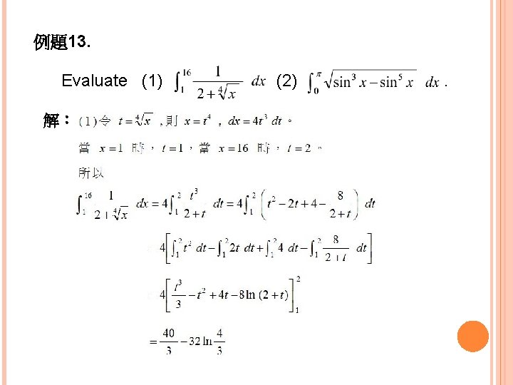 例題13. Evaluate (1) 解： (2) . 