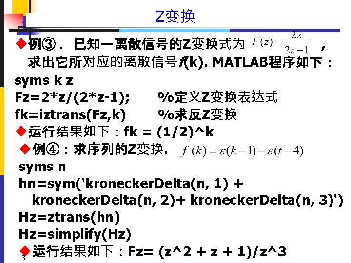 Z变换 u例③ ．已知一离散信号的Z变换式为 , 求出它所对应的离散信号f(k). MATLAB程序如下： syms k z Fz=2*z/(2*z-1); %定义Z变换表达式 fk=iztrans(Fz, k) %求反Z变换