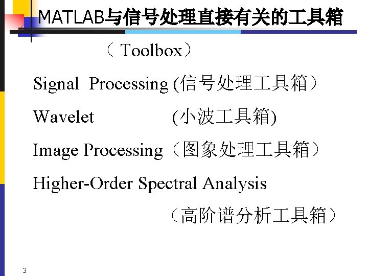  MATLAB与信号处理直接有关的 具箱 （ Toolbox） Signal Processing (信号处理 具箱） Wavelet (小波 具箱) Image Processing（图象处理
