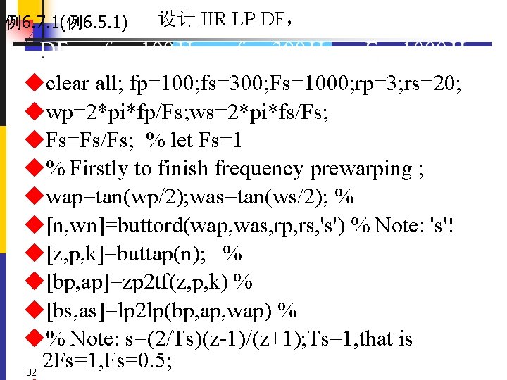 例6. 7. 1(例6. 5. 1) 设计 IIR LP DF， uclear all; fp=100; fs=300; Fs=1000;