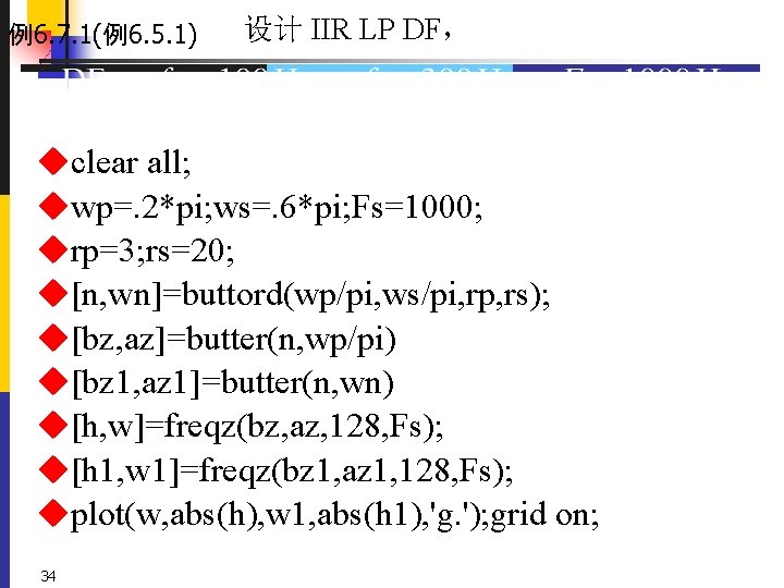 例6. 7. 1(例6. 5. 1) 设计 IIR LP DF， uclear all; uwp=. 2*pi; ws=.