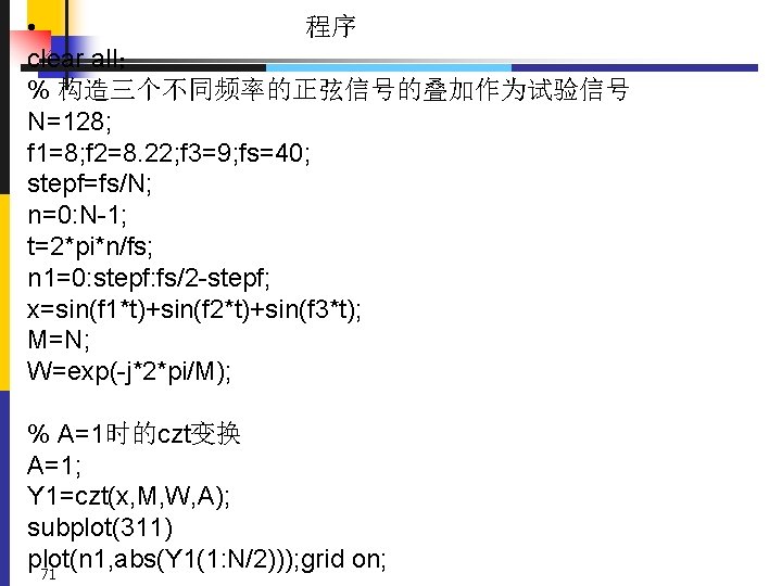  • 程序 clear all； % 构造三个不同频率的正弦信号的叠加作为试验信号 N=128; f 1=8; f 2=8. 22; f