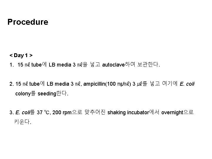  Procedure < Day 1 > 1. 15 ㎖ tube에 LB media 3 ㎖을