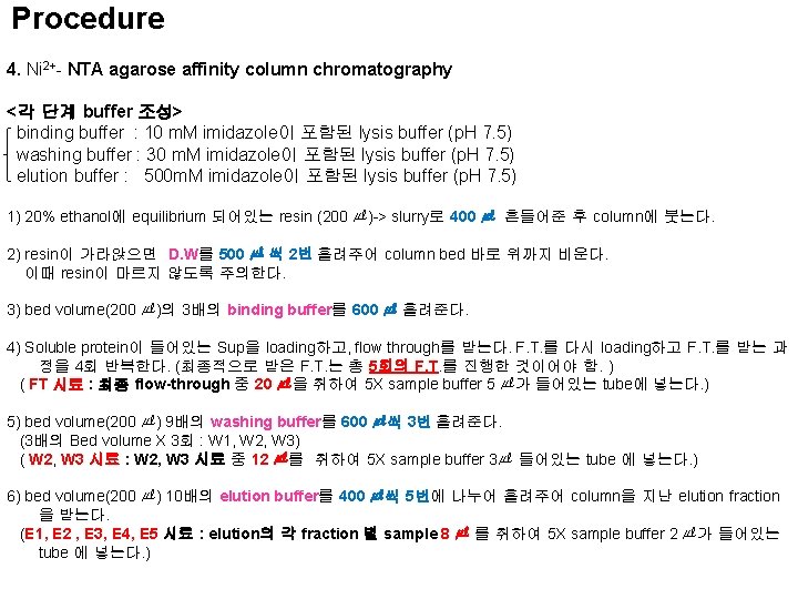 Procedure 4. Ni 2+- NTA agarose affinity column chromatography <각 단계 buffer 조성> binding