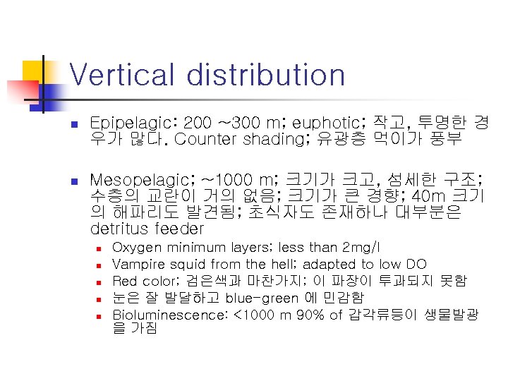 Vertical distribution n Epipelagic: 200 ~300 m; euphotic; 작고, 투명한 경 우가 많다. Counter