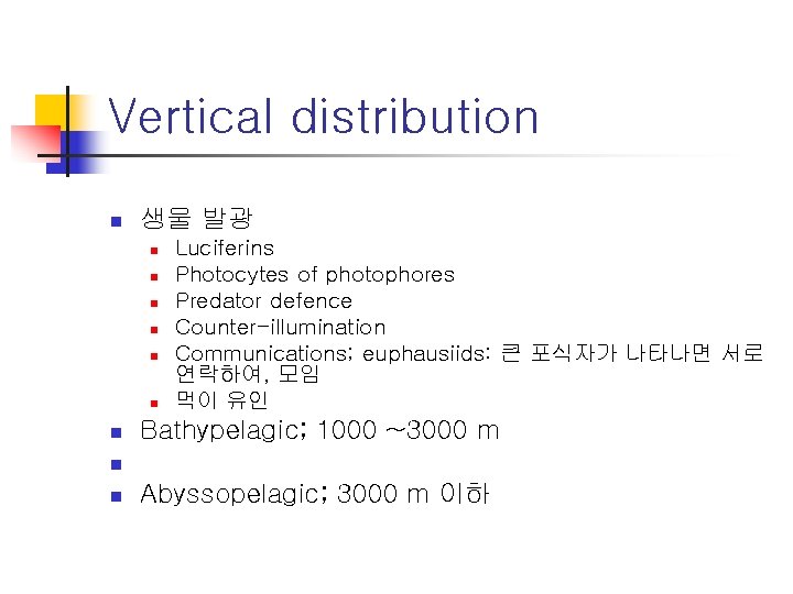 Vertical distribution n 생물 발광 n n n n Luciferins Photocytes of photophores Predator