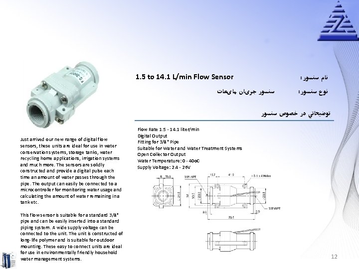 1. 5 to 14. 1 L/min Flow Sensor : ﻧﺎﻡ ﺳﻨﺴﻮﺭ ﺟﺮیﺎﻥ ﻣﺎیﻌﺎﺕ :