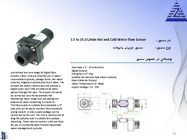 1. 5 to 25. 0 L/min Hot and Cold Water Flow Sensor ﺳﻨﺴﻮﺭ ﺟﺮیﺎﻥ