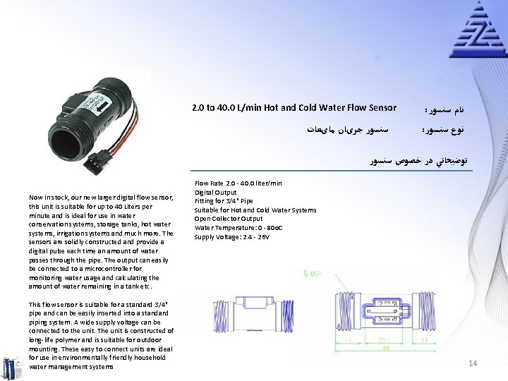 2. 0 to 40. 0 L/min Hot and Cold Water Flow Sensor ﺳﻨﺴﻮﺭ ﺟﺮیﺎﻥ