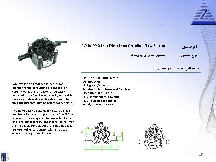 2. 0 to 30. 0 L/hr Diesel and Gasoline Flow Sensor : ﻧﺎﻡ ﺳﻨﺴﻮﺭ