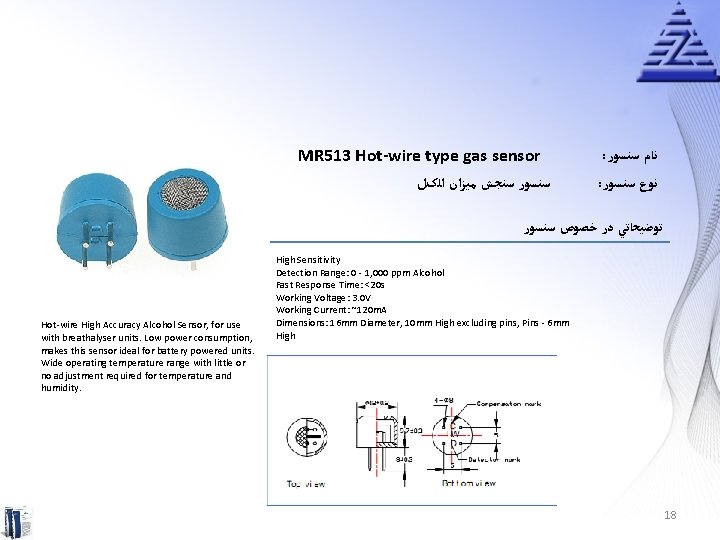  MR 513 Hot-wire type gas sensor ﺳﻨﺴﻮﺭ ﺳﻨﺠﺶ ﻣﻴﺰﺍﻥ ﺍﻟکﻞ : ﻧﺎﻡ ﺳﻨﺴﻮﺭ