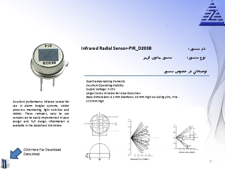 Infrared Radial Sensor-PIR_D 203 B : ﻧﺎﻡ ﺳﻨﺴﻮﺭ ﻣﺎﺩﻭﻥ ﻗﺮﻣﺰ : ﻧﻮﻉ ﺳﻨﺴﻮﺭ ﺗﻮﺿﻴﺤﺎﺗﻲ