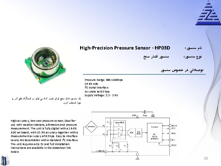 High-Precision Pressure Sensor - HP 03 D ﺳﻨﺴﻮﺭ ﻓﺸﺎﺭ ﺳﻨﺞ : ﻧﺎﻡ ﺳﻨﺴﻮﺭ :