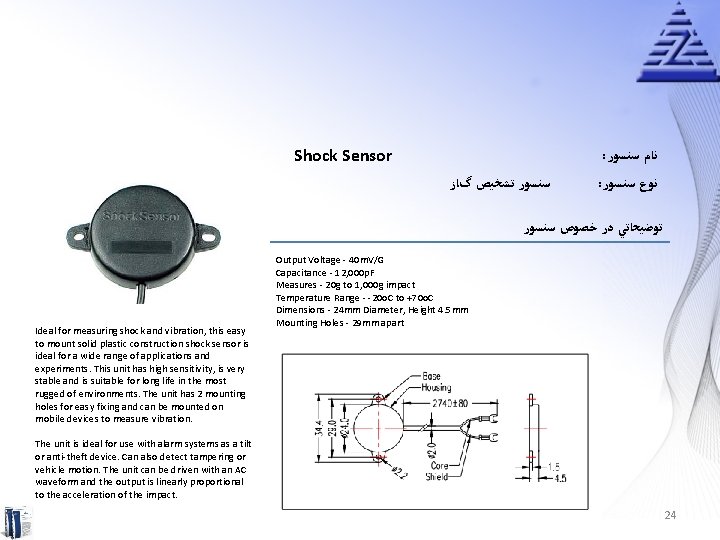 Shock Sensor : ﻧﺎﻡ ﺳﻨﺴﻮﺭ ﺗﺸﺨﻴﺺ گﺎﺯ : ﻧﻮﻉ ﺳﻨﺴﻮﺭ ﺗﻮﺿﻴﺤﺎﺗﻲ ﺩﺭ ﺧﺼﻮﺹ ﺳﻨﺴﻮﺭ