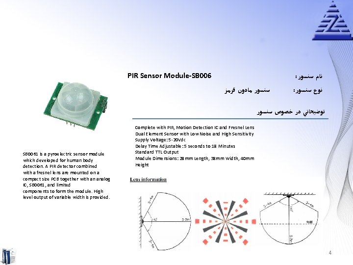 PIR Sensor Module-SB 006 : ﻧﺎﻡ ﺳﻨﺴﻮﺭ ﻣﺎﺩﻭﻥ ﻗﺮﻣﺰ : ﻧﻮﻉ ﺳﻨﺴﻮﺭ ﺗﻮﺿﻴﺤﺎﺗﻲ ﺩﺭ