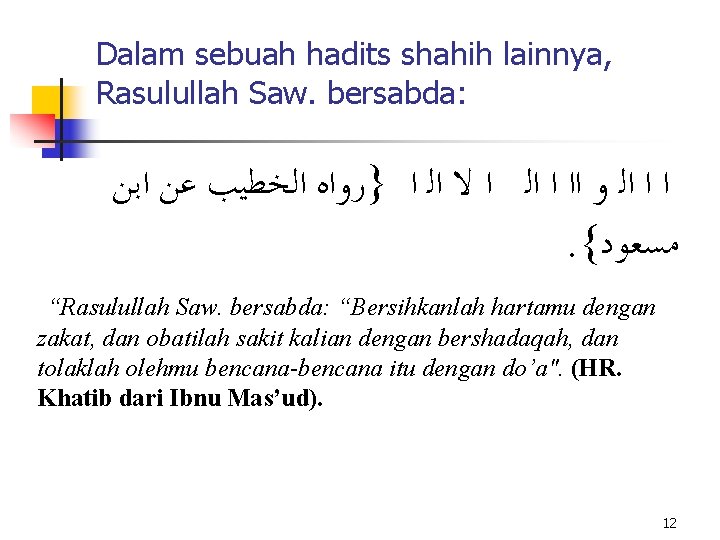 Dalam sebuah hadits shahih lainnya, Rasulullah Saw. bersabda: ﺍ ﺍ ﺍﻟ ﻭ ﺍﺍ ﺍ