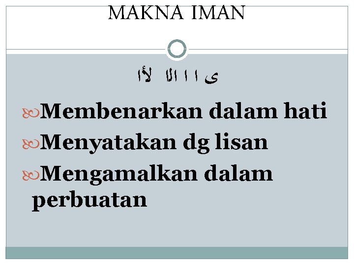 MAKNA IMAN ﻯ ﺍ ﺍ ﺍﻟﺍ ﻷﺍ Membenarkan dalam hati Menyatakan dg lisan Mengamalkan