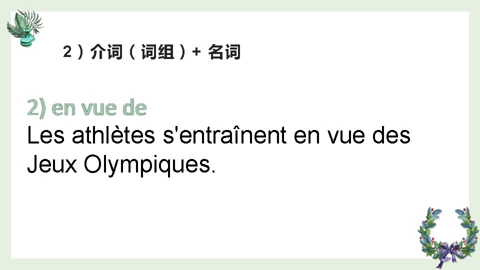 2）介词（词组）+ 名词 2) en vue de Les athlètes s'entraînent en vue des Jeux Olympiques.