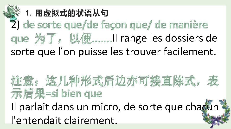 1. 用虚拟式的状语从句 2) de sorte que/de façon que/ de manière que 为了，以便. . .