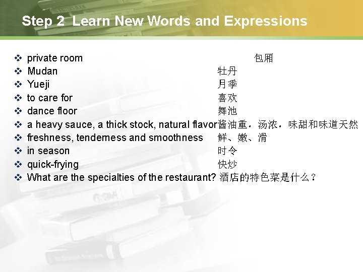 Step 2 Learn New Words and Expressions v v v v v private room