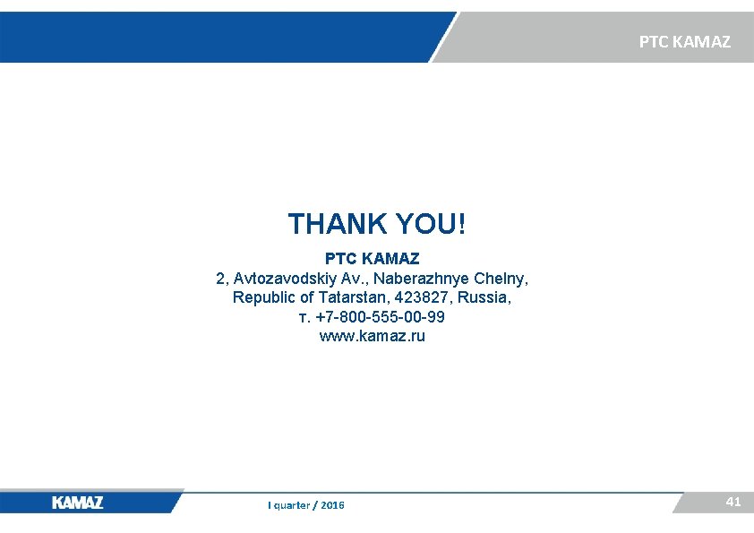 PTC KAMAZ THANK YOU! PTC KAMAZ 2, Avtozavodskiy Av. , Naberazhnye Chelny, Republic of