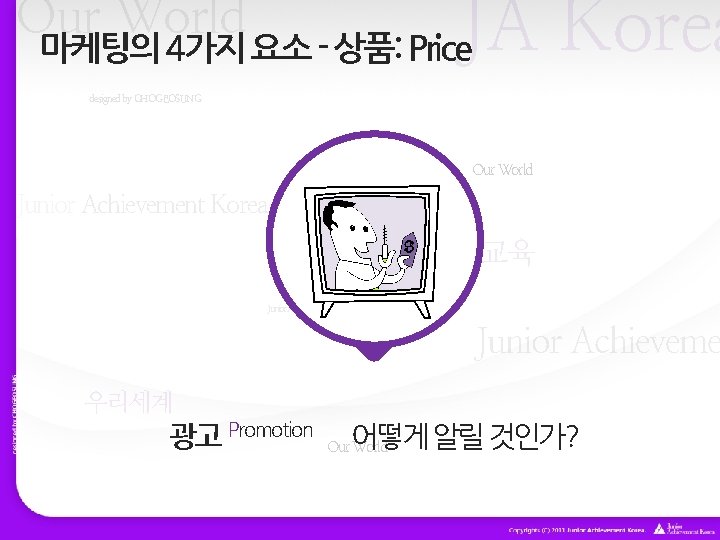 JA Korea Our World 마케팅의 4가지 요소 - 상품: Price designed by CHOGEOSUNG Our JA Korea Our World 마케팅의 4가지 요소 - 상품: Price designed by CHOGEOSUNG Our