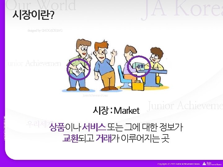 JA Korea Our World 시장이란? designed by CHOGEOSUNG Our World Junior Achievement Korea 경제교육 JA Korea Our World 시장이란? designed by CHOGEOSUNG Our World Junior Achievement Korea 경제교육