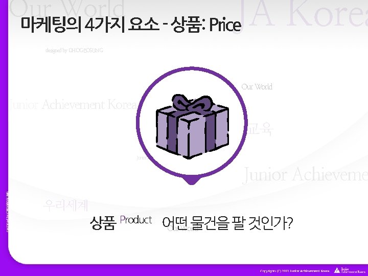 JA Korea Our World 마케팅의 4가지 요소 - 상품: Price designed by CHOGEOSUNG Our JA Korea Our World 마케팅의 4가지 요소 - 상품: Price designed by CHOGEOSUNG Our