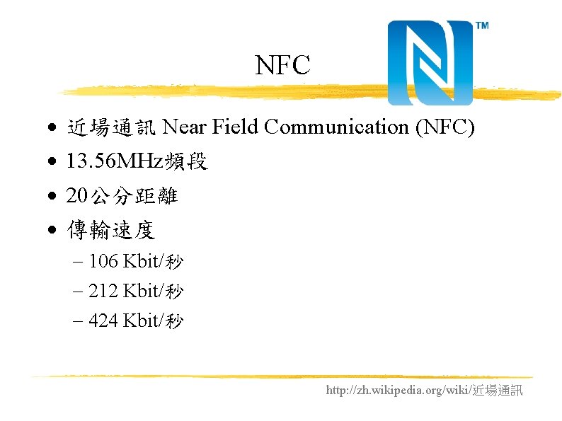 NFC 近場通訊 Near Field Communication (NFC) 13. 56 MHz頻段 20公分距離 傳輸速度 106 Kbit/秒 212