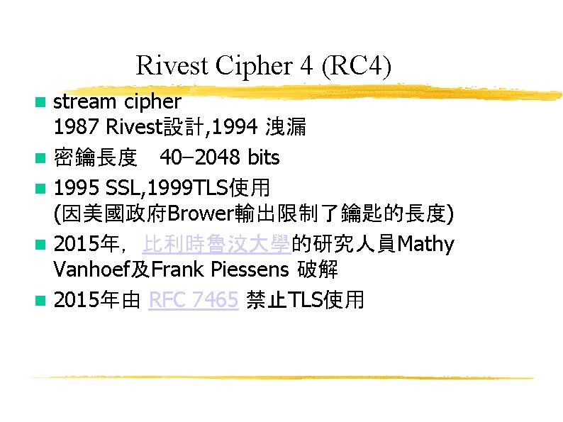 Rivest Cipher 4 (RC 4) stream cipher 1987 Rivest設計, 1994 洩漏 n 密鑰長度 40–