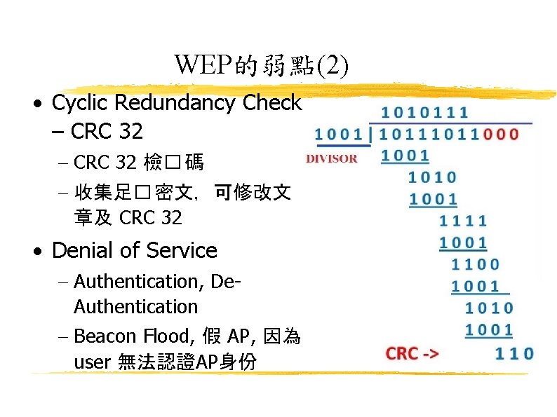 WEP的弱點(2) Cyclic Redundancy Check – CRC 32 檢� 碼 收集足� 密文，可修改文 章及 CRC 32