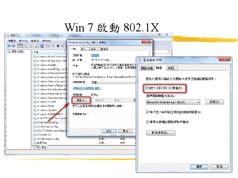 Win 7 啟動 802. 1 X 