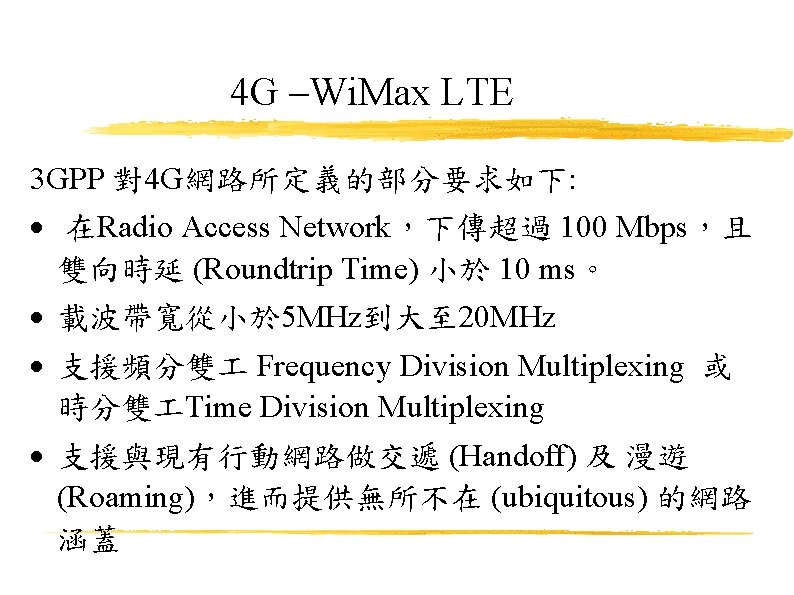 4 G –Wi. Max LTE 3 GPP 對4 G網路所定義的部分要求如下: 在Radio Access Network，下傳超過 100 Mbps，且
