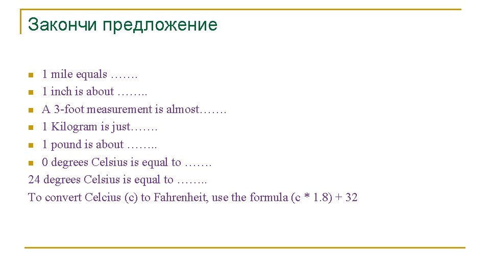 Закончи предложение 1 mile equals ……. n 1 inch is about ……. . n