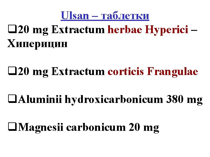 Ulsan – таблетки q 20 mg Extractum herbae Hyperici – Хиперицин q 20 mg