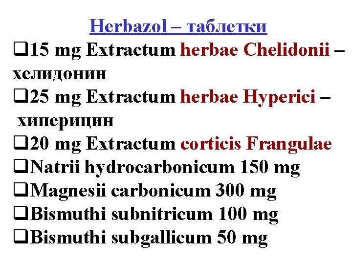 Herbazol – таблетки q 15 mg Extractum herbae Chelidonii – хелидонин q 25 mg