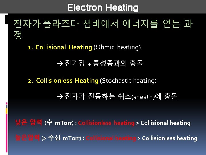 Electron Heating 전자가 플라즈마 챔버에서 에너지를 얻는 과 정 1. Collisional Heating (Ohmic heating)