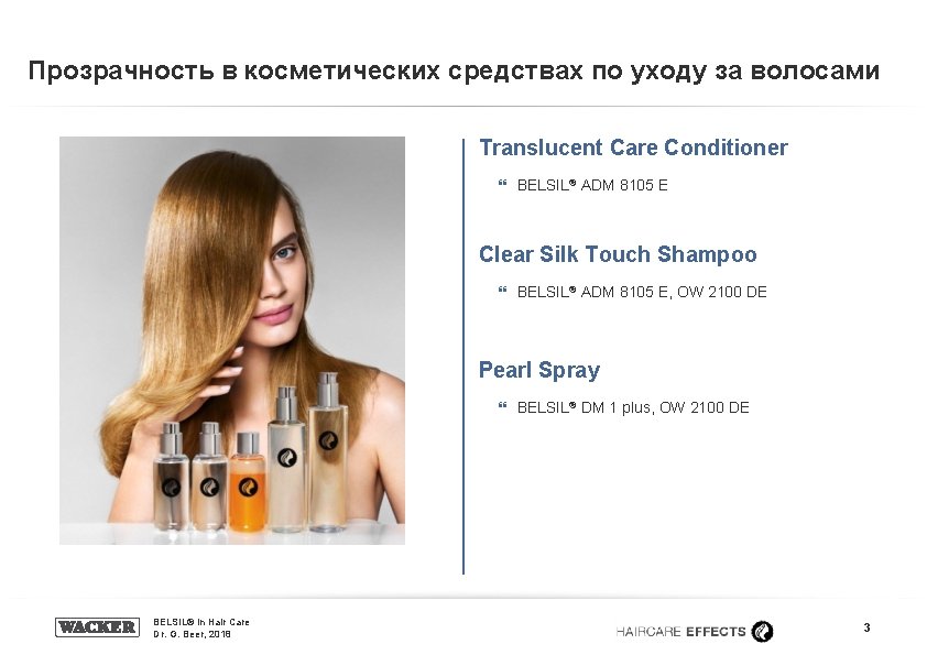 Прозрачность в косметических средствах по уходу за волосами Translucent Care Conditioner } BELSIL® ADM